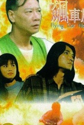 Movie poster for Flying Car Nation (1993)