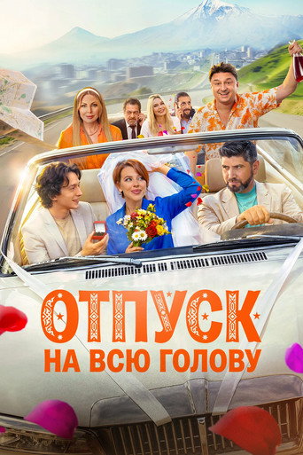 Movie poster for Отпуск на всю голову (2026)