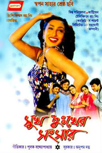 Movie poster for Sukh Dukher Sansar (2003)