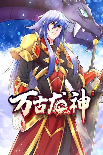 万古龙神 动态漫 poster