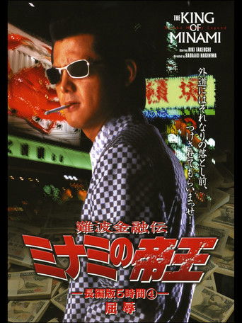 The King of Minami: 5 Hour Special Part 4 poster