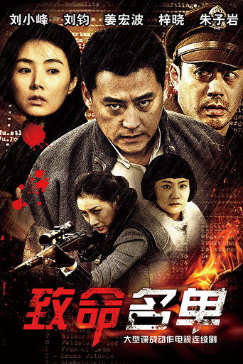 致命名单 poster
