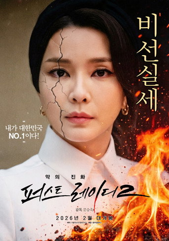 Movie poster for First Lady 2: The Evolution of Evil (2026)