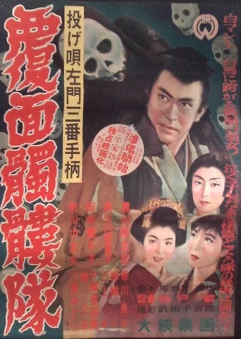 Movie poster for Nage Utasamon sanban tegara: Fukumen dokurotai (1954)