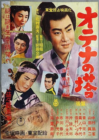 Movie poster for Shin Shokoku Monogatari: Otena no To Part 2 (1956)