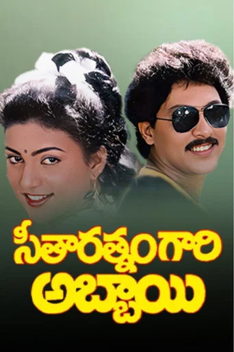 Movie poster for Seetharatnam Gari Abbayi (1992)