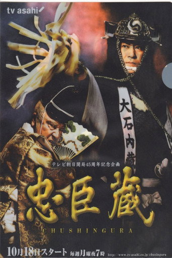 忠臣蔵 poster