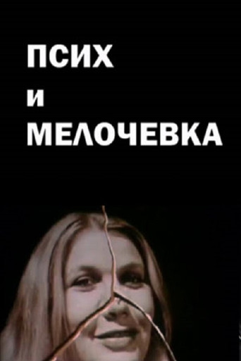 Movie poster for The Psycho and the Odds and Ends (1991)