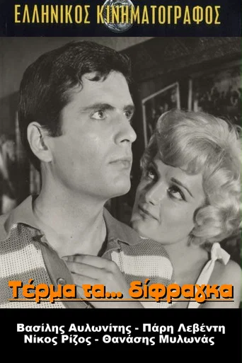 Movie poster for The End of the Two-Cent Coin (1962)