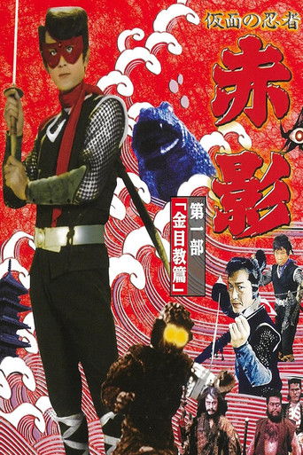 Masked Ninja Akakage poster