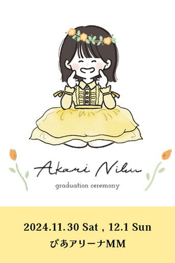 丹生明里 卒業セレモニー poster