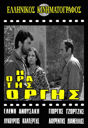 Η ώρα της οργής poster