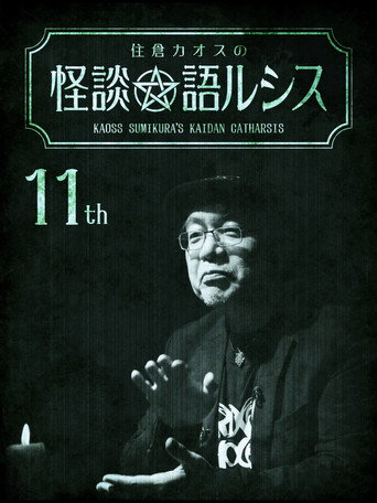 Movie poster for Kaoss Sumikura's Kaidan Catharsis Vol. 11 (2019)