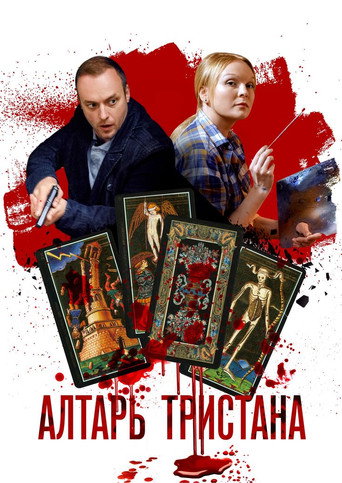 Алтарь тристана poster