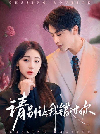 Series poster for 请别让我错过你 (2025)
