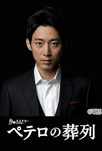 Funeral Parade of St.Peter poster