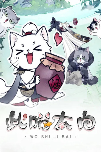 此喵太白 动态漫 poster