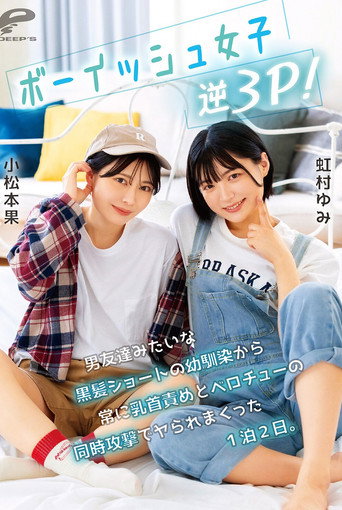 Movie poster for ボーイッシュ女子逆3P！男友達みたいな黒髪ショートの幼馴染から常に乳首責めとベロチューの同時攻撃でヤられまくった1泊2日。小松本果 虹村ゆみ (2025)