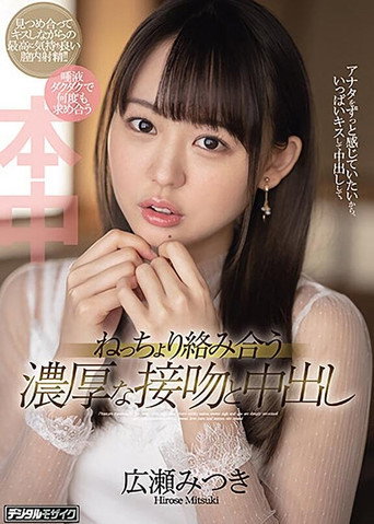 Movie poster for Passionate, Wet Kissing And Creampie, Staring Mitsuki Hirose (2021)