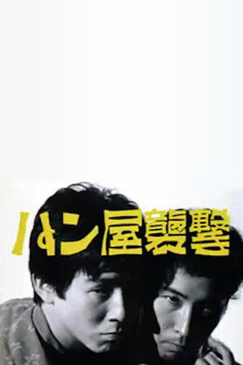 Movie poster for Attack on a Bakery (1982)