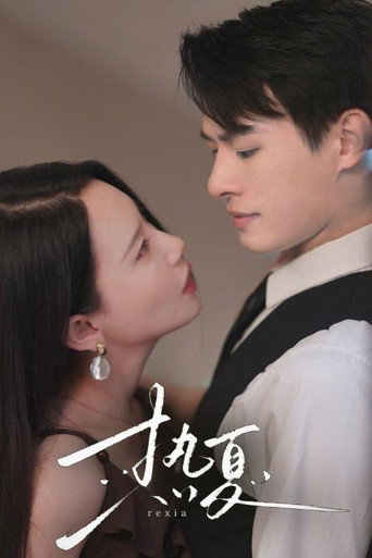 Series poster for 热夏 (2024)