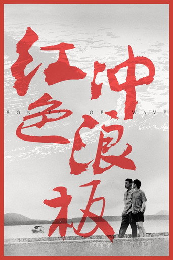 Sonata of Wave poster