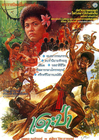 Movie poster for The Primitive (1980)