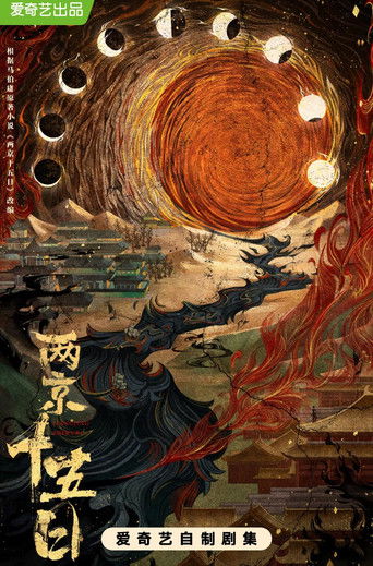 两京十五日 poster