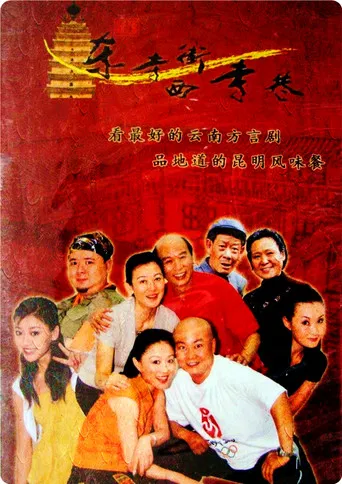 东寺街西寺巷 poster