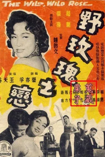 Movie poster for The Wild, Wild Rose (1960)
