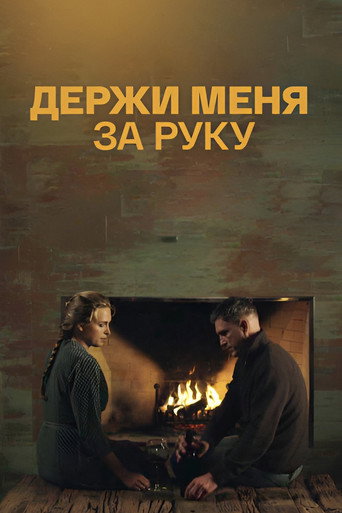 Series poster for Держи меня за руку (2018)