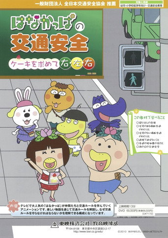 Movie poster for HANAKAPPA's Traffic Safety: Turn Right, Left, Right in Search of a Cake (2013)