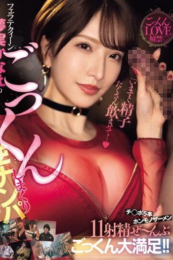 Movie poster for MEYD-911 "Let me drink lots of cum right now..." Blowjob Queen Yumemi Kanae's cum-swallowing reverse pick-up 5 dicks x 11 ejaculations of real semen, all of which she swallows with great satisfaction!! (2024)