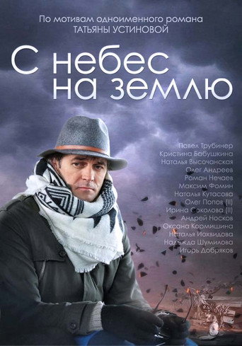 С небес на землю poster