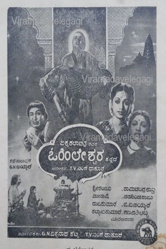 Movie poster for Ohileshwara (1956)