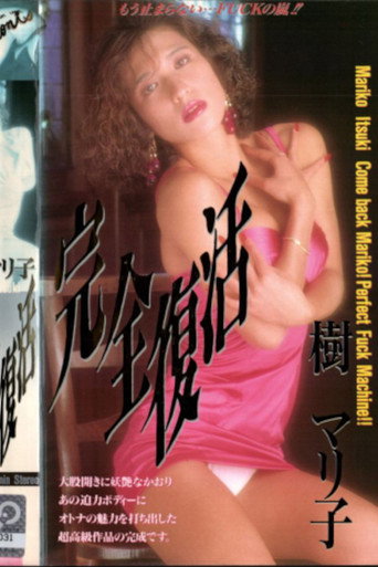 Movie poster for Itsuki mariko kanzen fukkatsu (1992)
