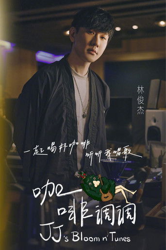 林俊杰「JJ的咖啡调调」1.0 poster