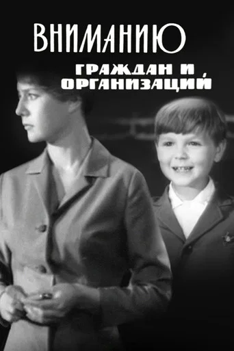 Movie poster for To the Attention of Citizens and Organizations (1966)