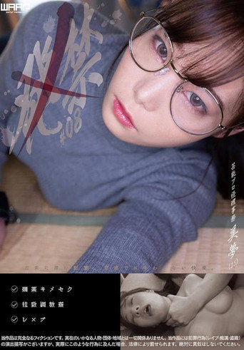 Movie poster for 発禁　08　芸能プロ経理事務　美夢（25） (2022)