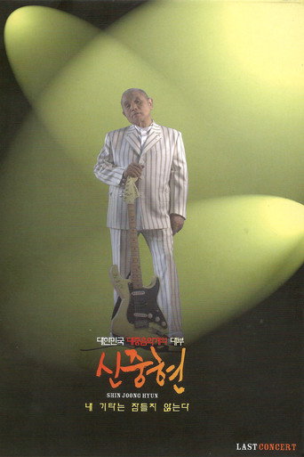 Movie poster for Shin Joong Hyun Last Concert: My Guitar Never Sleeps (2007)