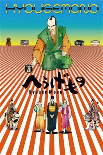 Hyouge Mono poster