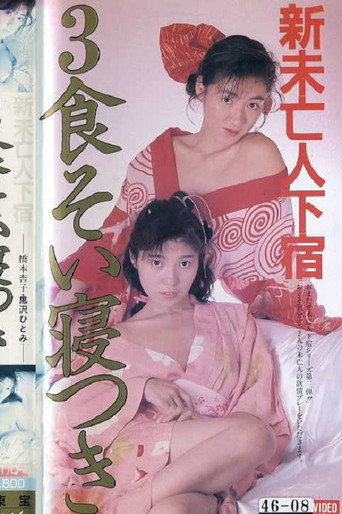 Movie poster for Shin mibôjin geshuku: Sanshoku soi netsuki (1987)