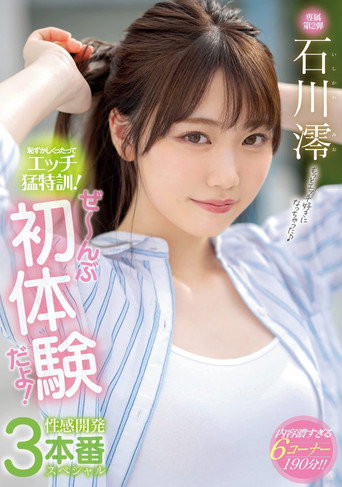 Movie poster for Of Course It’s Embarrassing, But It’s Time For Some Hardcore Sex Training! Nothing But First Experiences! A Sensuality-Awakening 3-Fuck Special Mio Ishikawa (2021)