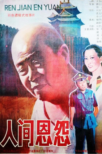 Movie poster for 人间恩怨
