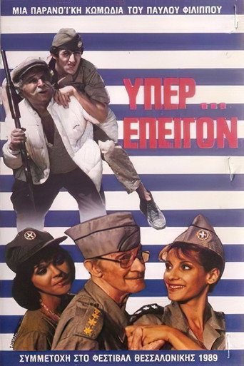 Υπέρ επείγον poster
