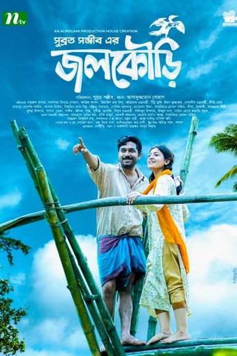 Movie poster for জলকৌড়ি