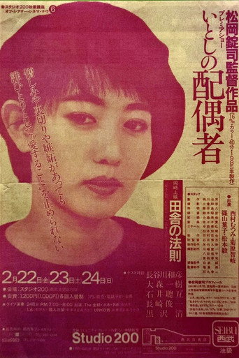 Movie poster for いとしの配偶者 (1985)