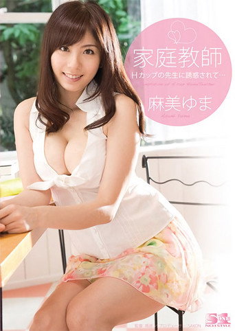 Movie poster for Busty Private Tutor Yuma Asami Teases and Seduces Her Young Students (2010)