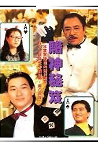 鐳射劇場之賭神秘笈 poster