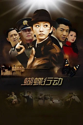 Series poster for Butterfly Mission (2012)